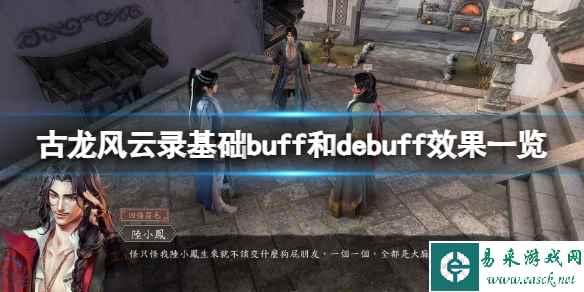 《古龙风云录》基础buff和debuff效果一览