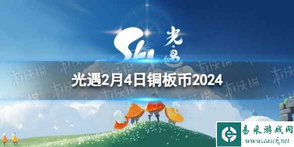 《光遇》2月4日铜板币在哪 2.4铜板币位置2024