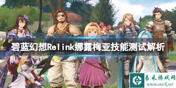 《碧蓝幻想Relink》娜露梅亚技能测试解析