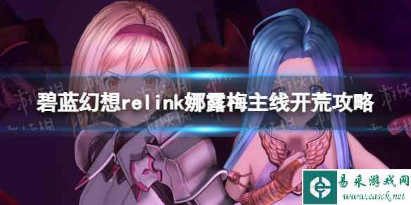 《碧蓝幻想relink》娜露梅主线开荒攻略