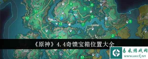 《原神》4.4奇馈宝箱位置大全