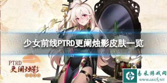 《少女前线》PTRD更阑烛影怎么样 PTRD更阑烛影皮肤一览