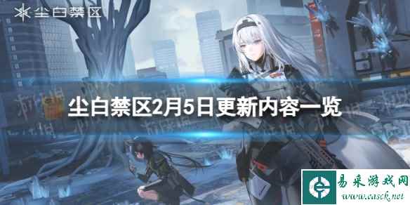 《尘白禁区》2月5日更新了什么 2月5日更新内容一览