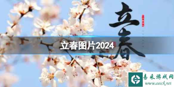 立春图片2024