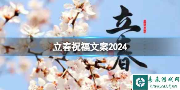 立春祝福文案2024 立春朋友圈文案最新