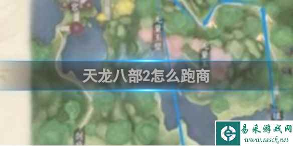 天龙八部2怎么跑商