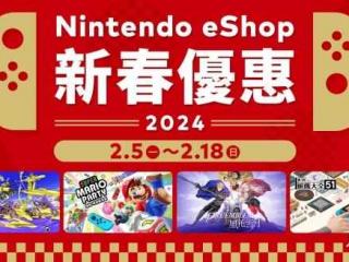 港服Nintendo eShop“新春优惠2024”今天正式开始！