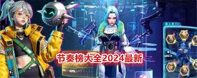 《矩阵临界：失控边缘》节奏榜大全2024最新