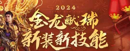 2024金龙献瑞 新装新技能携新春活动来临