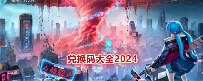 《矩阵临界：失控边缘》兑换码大全2024