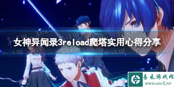 《女神异闻录3Reload》爬塔实用心得分享