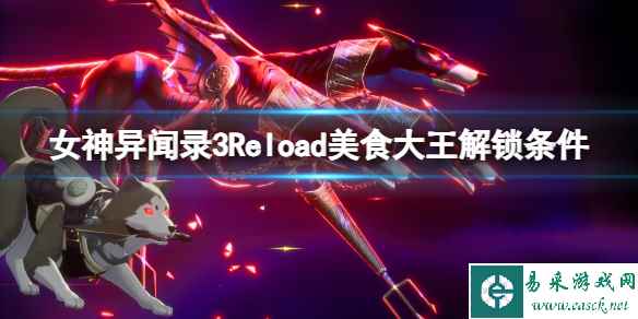 《女神异闻录3Reload》美食大王解锁条件