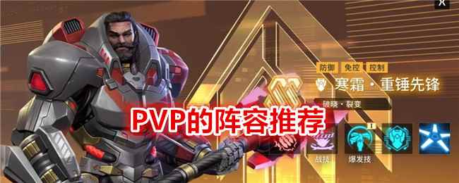 《矩阵临界：失控边缘》PVP的阵容推荐