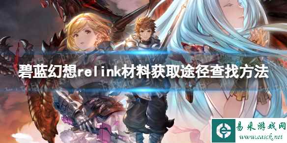 《碧蓝幻想Relink》材料获取途径查找方法