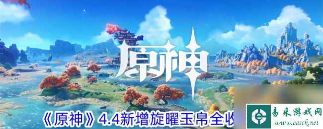 木枝攻略《原神》4.4新增旋曜玉帛全收集攻略