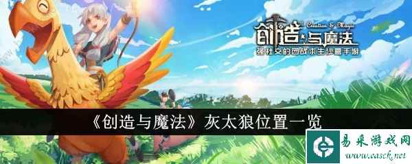 《创造与魔法》灰太狼位置一览