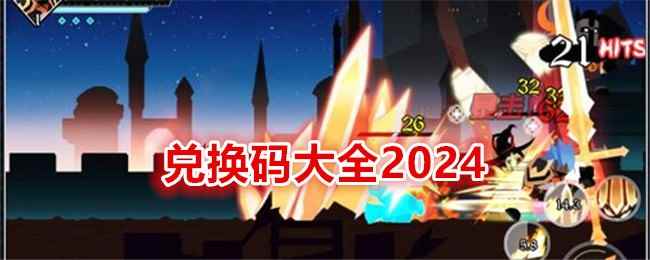 《薇薇安和骑士》兑换码大全2024