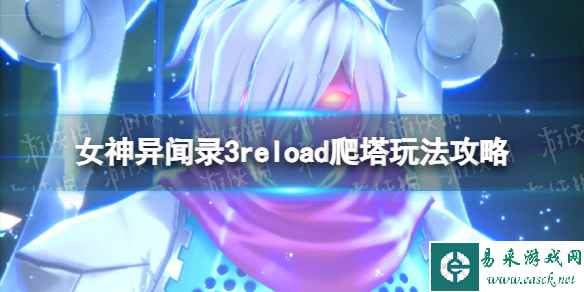 《女神异闻录3Reload》爬塔玩法攻略