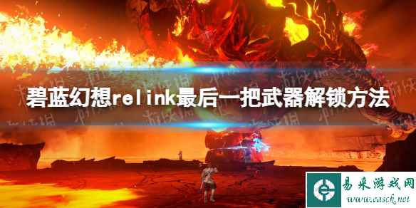 《碧蓝幻想Relink》最后一把武器解锁方法