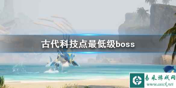 《幻兽帕鲁》古代科技点最低级boss介绍