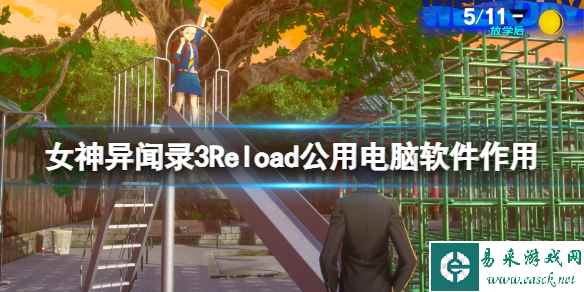 《女神异闻录3Reload》公用电脑软件效果一览