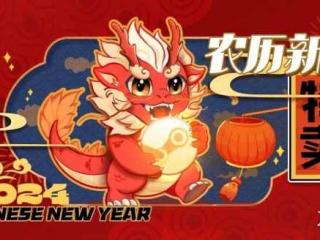 特别通知：2024农历新年特卖 明日正式开启！