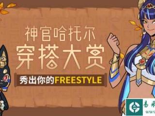 《街头篮球》神官哈托尔穿搭大赏 秀出你的Freestyle