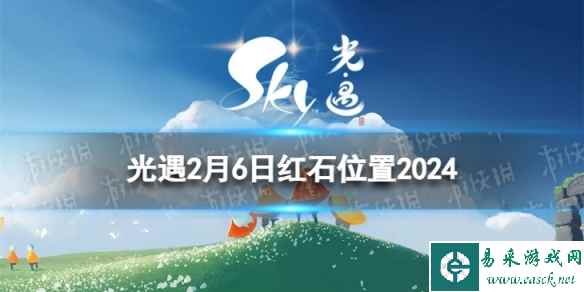 《光遇》2月6日红石在哪 2.6红石位置2024