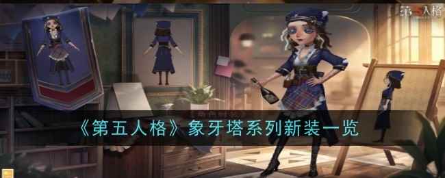 《第五人格》象牙塔系列新装一览