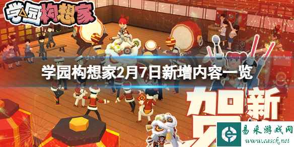 《学园构想家》2月7日新增内容一览