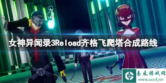 《女神异闻录3Reload》齐格飞爬塔合成路线