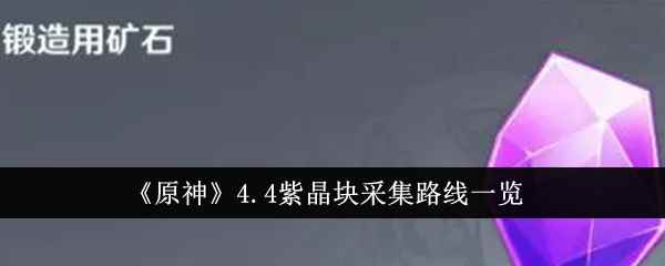 《原神》4.4紫晶块采集路线一览