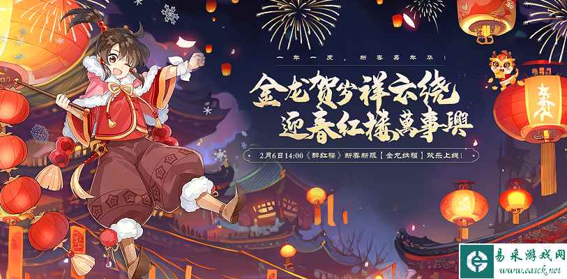 新春嘉年华，一年一度！2月6日《醉红楼》新春新服快乐上线~