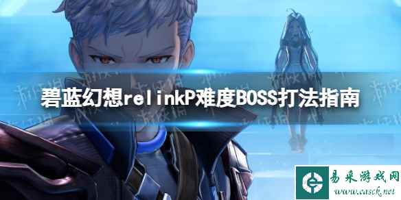 《碧蓝幻想Relink》P难度BOSS打法指南