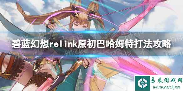 《碧蓝幻想Relink》原初巴哈姆特打法攻略