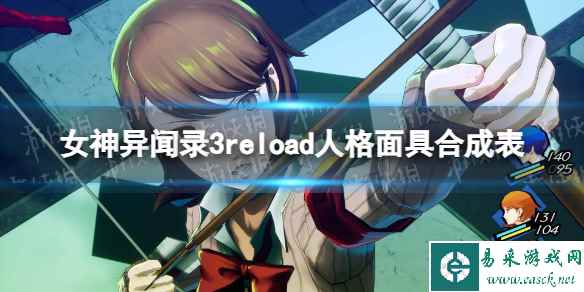 《女神异闻录3reload》人格面具合成表