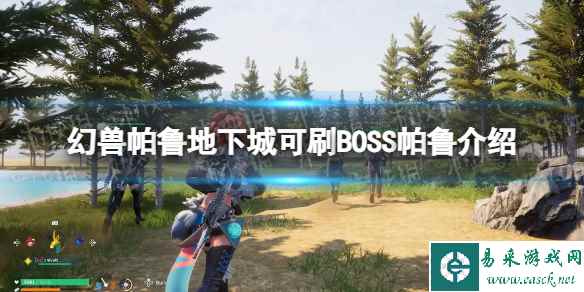 《幻兽帕鲁》地下城可刷BOSS帕鲁介绍