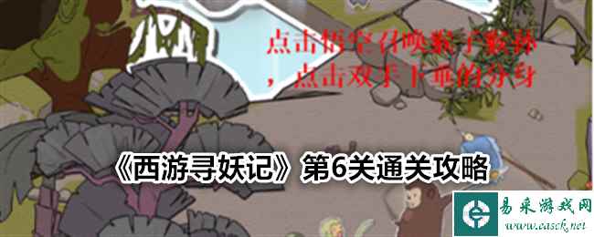 《西游寻妖记》第6关通关攻略