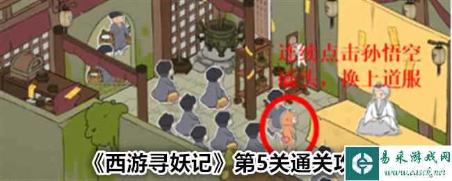 《西游寻妖记》第5关通关攻略