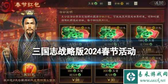 《三国志战略版》2024春节活动一览