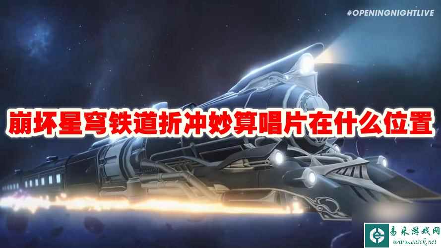 崩坏星穹铁道折冲妙算唱片在什么在哪里