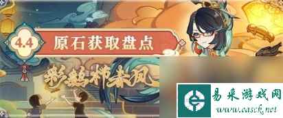 原神4.4版本可以攒多少原石 4.4版本原石汇总