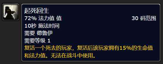 魔兽怀旧服探索赛季第二阶段：德鲁伊3个新技能入手方式，包括复活术