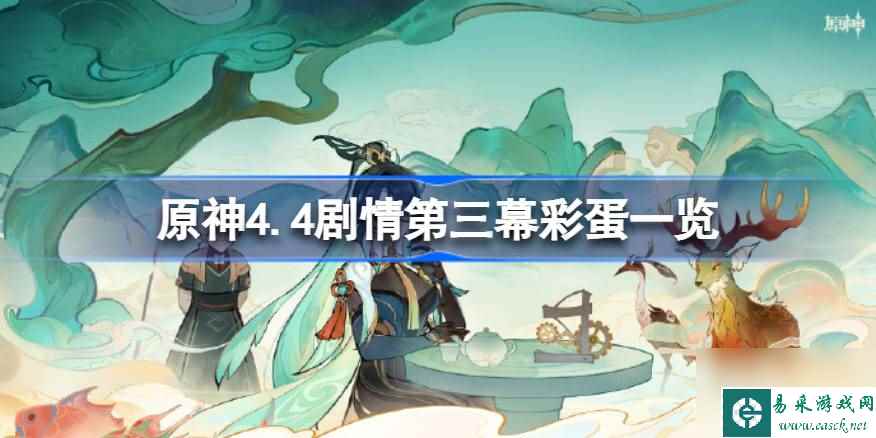 原神4.4剧情第三幕彩蛋一览,原神4.4剧情第三幕有哪些彩蛋