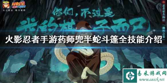 《火影忍者手游》药师兜半蛇斗篷全技能介绍 药师兜半蛇斗篷奥义技能