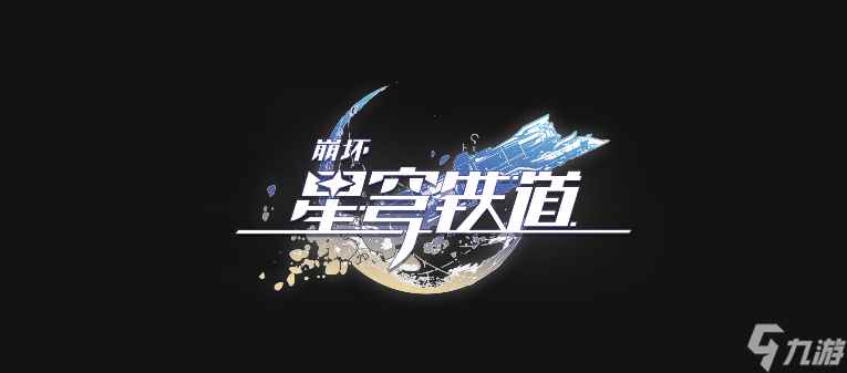 崩坏星穹铁道:黑天鹅遗器选择什么