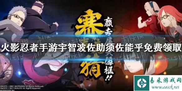 《火影忍者手游》宇智波佐助须佐能乎怎么免费领取 宇智波佐助须佐能乎免费领取