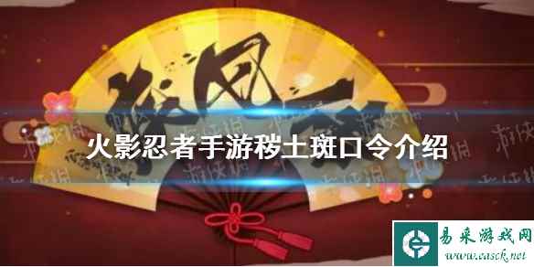 《火影忍者手游》秽土斑口令是多少 秽土斑口令介绍