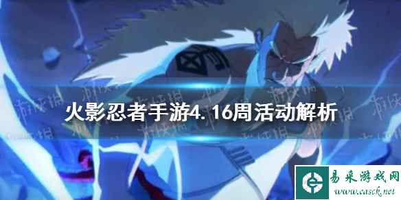 《火影忍者手游》4月16日周活动怎么玩 4.16周活动解析