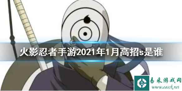 《火影忍者手游》2021年1月高招s是谁 2021年1月许愿宝库还有吗